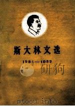 斯大林文选1934-1952 上 1952 PDF电子版封面 (苏)斯大林(И·В·Сталин)撰