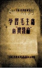 学习毛主席的“实践论” 1951 PDF电子版封面 文汇报资料研究组辑