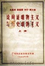 马克思 恩格斯 列宁 斯大林 辩论证唯物主义与历史唯物主义 上 1977 PDF电子版封面 广州军区政治部宣传部