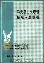 马克思主义原理疑难问题探析 1990 PDF电子版封面 7800810860 戴先军主编