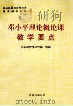 邓小平理论概论课教学要点 1998 PDF电子版封面 总后政治部宣传部