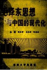 毛泽东思想与中国的现代化 1990 PDF电子版封面 7560108709 张林学,王庆新,佟剑秋主编