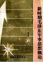 新时期毛泽东军事思想概论 1989 PDF电子版封面 7805416893 张全启主编