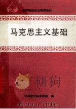 马克思主义基础 1993 PDF电子版封面 7800814416 邓忠党,戴先军主编;空军政治部宣传部编