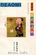 自然美的奥秘 谈自然美 1999 PDF电子版封面 7535816320 苏美妮,熊江梅著