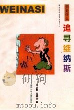 追寻维纳斯  美是什么   1999  PDF电子版封面  7535816290  何林君，周湘云著 