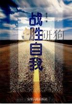 战胜自我 1997 PDF电子版封面 721201446X 邵江天著