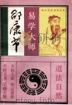 易学大师邵康节 1994 PDF电子版封面 7806112103 杜成娴等编著