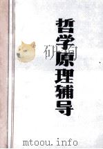 哲学原理辅导 1986 PDF电子版封面 长春地区军队院校教学协作中心政治教育协作区