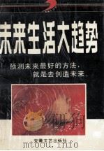 未来生活大趋势 1993 PDF电子版封面 7539611405 林冰编译