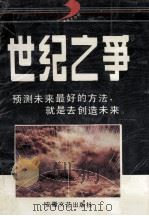 世纪之争 1993 PDF电子版封面 7539611413 林冰编译