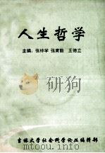 人生哲理 1990 PDF电子版封面 7108000970 张林学,张育勤,王德立主编