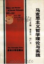 马克思主义哲学理论与实践   1990  PDF电子版封面  7560106609  曹善元，叶广文主编 