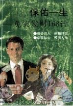 保佑一生 1993 PDF电子版封面 7805576211 伊鸣编