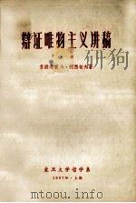 辩证唯物主义讲稿 上 1957 PDF电子版封面 柯西切夫著