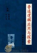 普通逻辑应用与探索 1989 PDF电子版封面 7800606139 李树德,叶广文主编