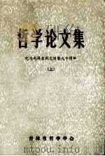 哲学论文集 纪念毛泽东同志诞辰九十周年 上 1984 PDF电子版封面 吉林省哲学学会