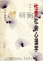 性爱社会心理学 1988 PDF电子版封面 7117009314 黄忠晶编译