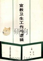 宣教卫生工作与逻辑 1991 PDF电子版封面 7560109349 叶广文,邹玉主编