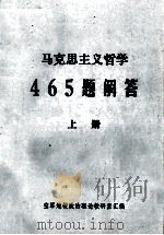 马克思主义哲学465题解答 上 1984 PDF电子版封面 空军炮校政治理论教研室汇编