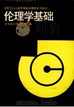 伦理学基础 1990 PDF电子版封面 7800811042 马光福主编