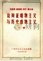 马克思  恩格斯  列宁  斯大林  辩论证唯物主义与历史唯物主义  下   1977  PDF电子版封面    广州军区政治部宣传部 