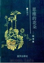 思维的花朵 随笔集 1992 PDF电子版封面 7800812995 章炳元著