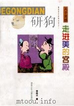 走进美的宫殿 关于美感 1999 PDF电子版封面 7535816304 李统兴著