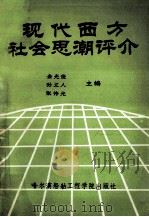 现代西方社会思潮评价 1989 PDF电子版封面 7810070649 金光俊等主编