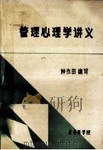 管理心理学讲义 1986 PDF电子版封面 钟作田编