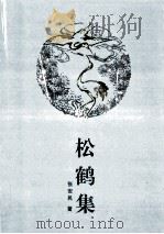 松鹤集 1997 PDF电子版封面 7539911107 张安民著