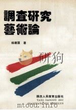 调查研究艺术论 1992 PDF电子版封面 754193173X 杨建国著