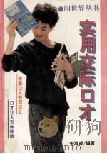 实用交际口才 1993 PDF电子版封面 7561107994 王双成编著