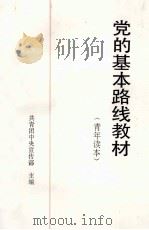 党的基本路线教材   1988  PDF电子版封面  7500603924  共青团中央宣传部主编 