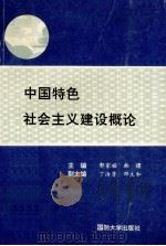 中国特色社会主义建设概论 1994 PDF电子版封面 7562605661 郭家福,韩曙主编