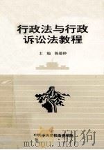 行政法与行政诉讼法教程 1997 PDF电子版封面 7503515821 陈德仲主编