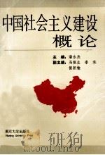 中国社会主义建设概论 1988 PDF电子版封面 730502313 潘永杰主编