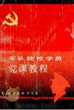 军队院校学员党课教程 1992 PDF电子版封面 7541935417 李瑞海,罗爱国编