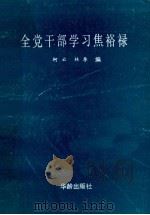全党干部学习焦裕禄 1990 PDF电子版封面 7800820955 柯云,林李编
