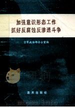 加强意识形态工作抓好反腐蚀反渗透斗争 《空军加强意识形态领域工作,抓好反腐蚀反渗透斗争座谈会》文体材料汇编 1990 PDF电子版封面 7800811085 空军政治部办公室编