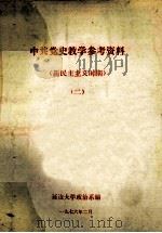 中共党史教学参考资料 新民主主义时期 2 1976 PDF电子版封面 延边大学政治系编
