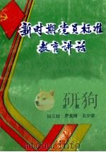 新时期党员标准教育讲话 1993 PDF电子版封面 7541945609 田立延,罗爱国,王少君主编