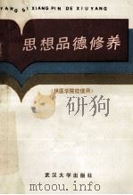 思想品德修养 供医学院校使用 1987 PDF电子版封面 7307000733 湖北省九所医学院校