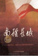 南疆长城 献给老山、者阴山自卫还击战的英雄们 1984 PDF电子版封面 《半月谈》杂志社