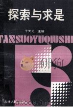 探索与求是 1990 PDF电子版封面 7206008585 于大光主编