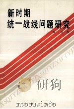 新时期统一战线问题研究 1991 PDF电子版封面 7805735808 吴起主编