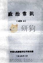 政治常识 试用本 1979 PDF电子版封面 中国人民解放军空军政治部