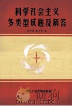 科学社会主义多类型试题及解答 1989 PDF电子版封面 7561201567 周书德,欧宗芳编