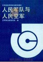 人民军队与人民空军 1990 PDF电子版封面 7800811069 空军政治部宣传部编