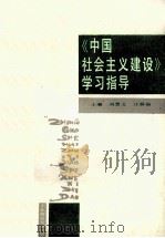 《中国社会主义建设》学习指导 1988 PDF电子版封面 7560201563 刘慧文,汪继福主编